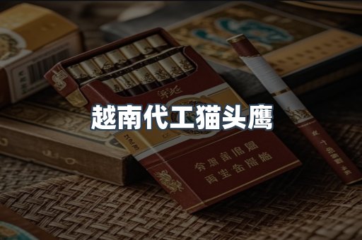 出口香烟