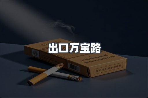 进口香烟
